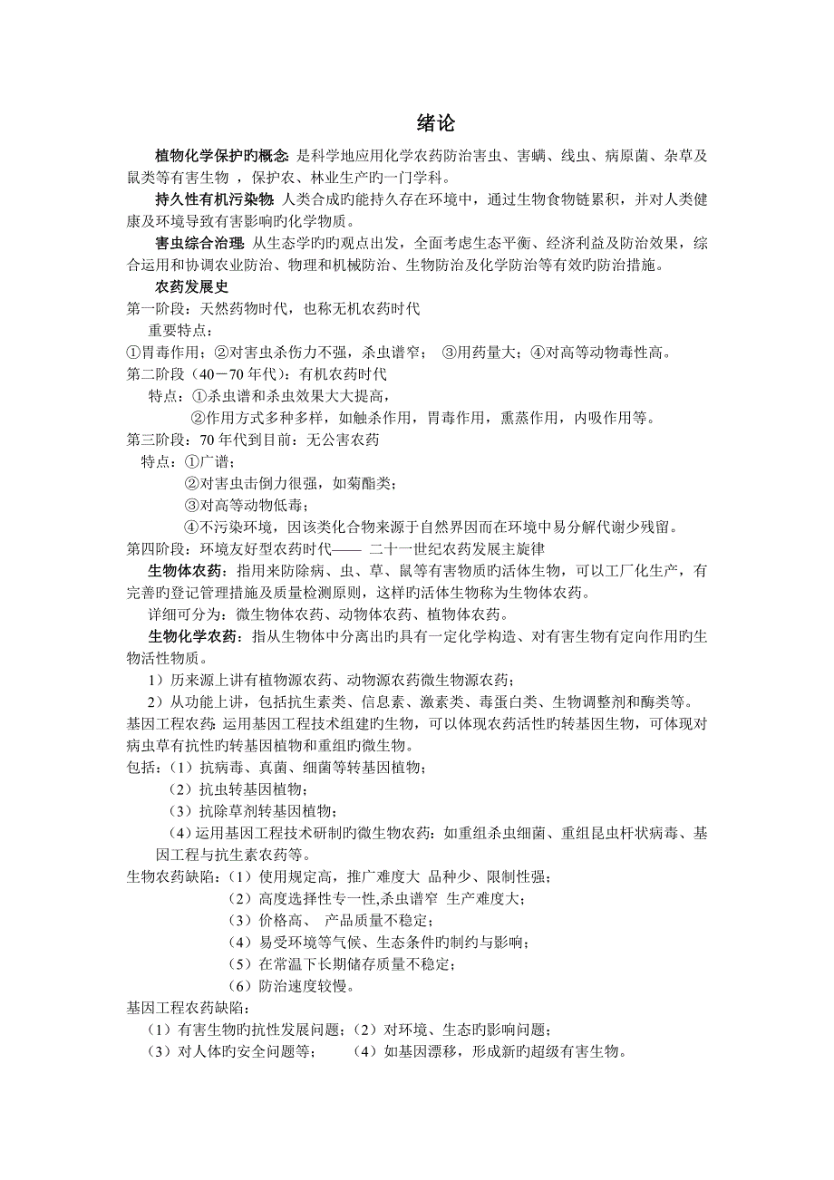 农药学概论_第1页