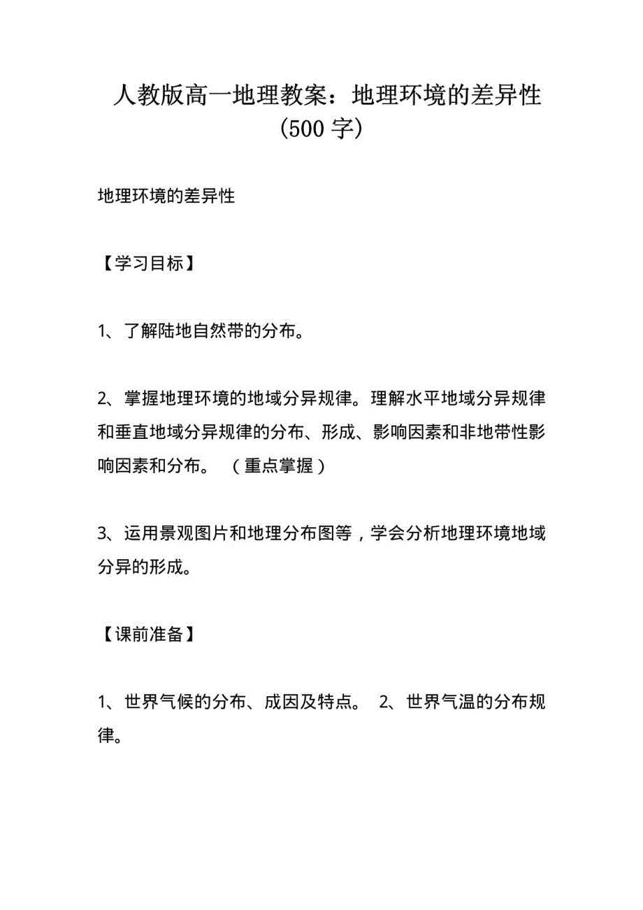 人教版高一地理教案：地理环境的差异性_第1页