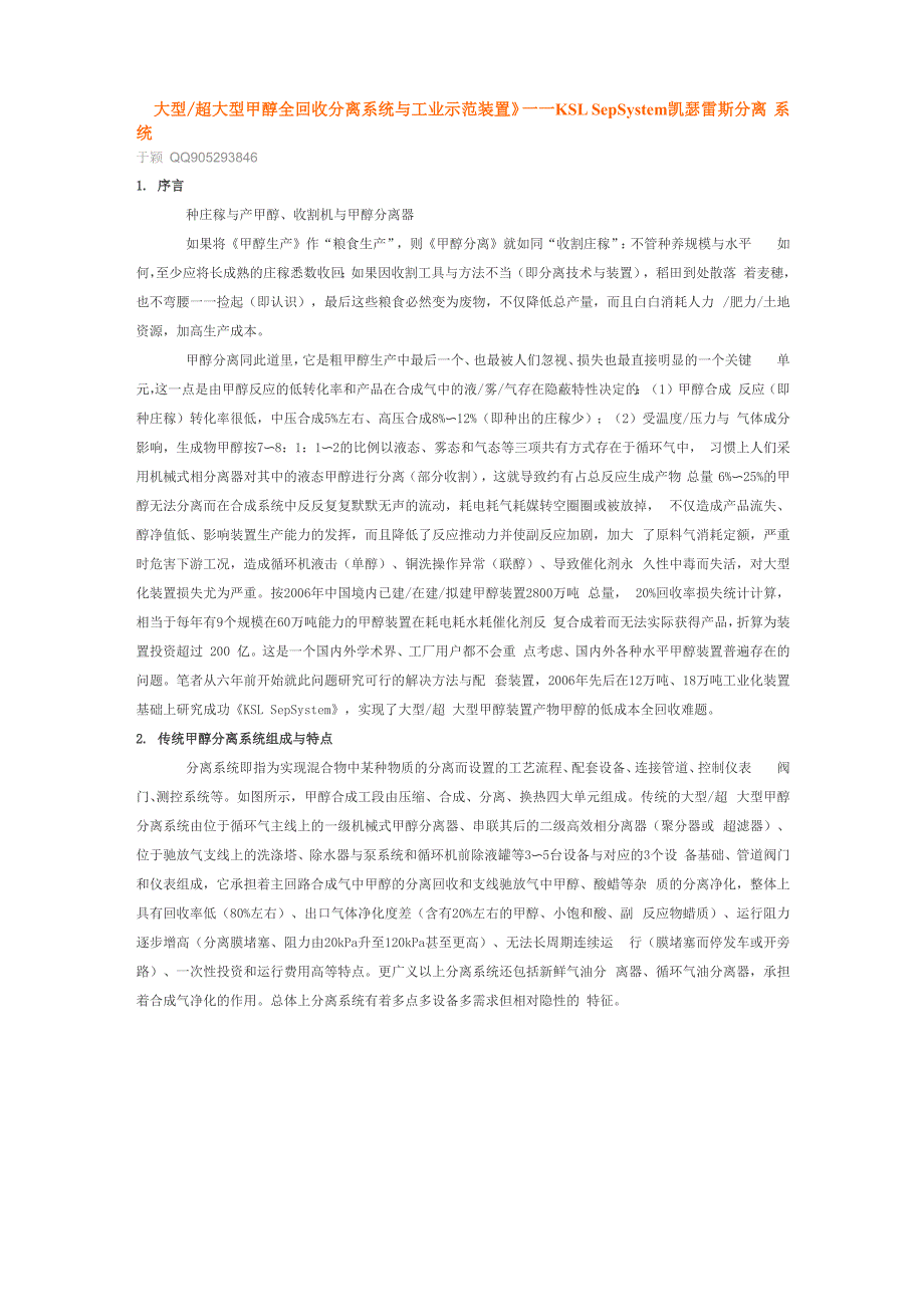 《大型／超大型甲醇全回收分离系统与工业示范装置》_第1页