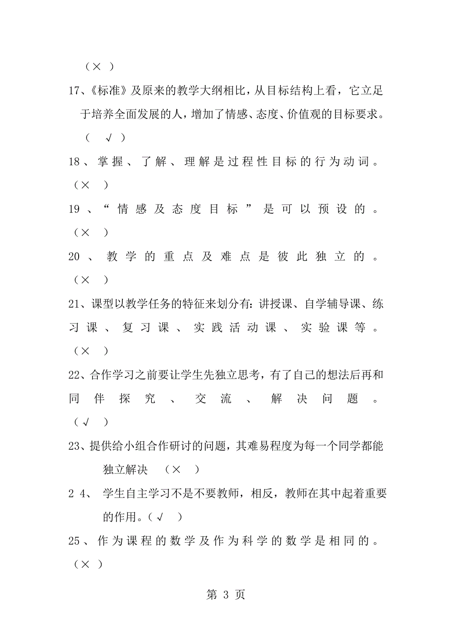 新课程小学数学教学设计与案例分析复习题及答案_第3页