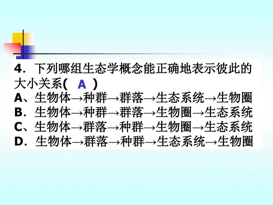 第3课　种群、群落和生态系统_第5页