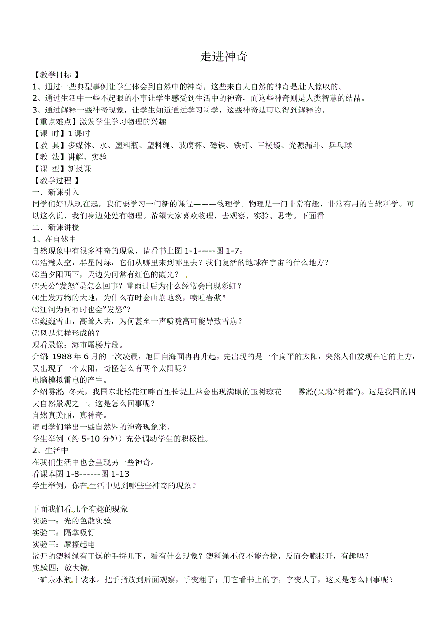 [最新]沪科版八年级物理上册1.1 走进神奇教案4_第1页