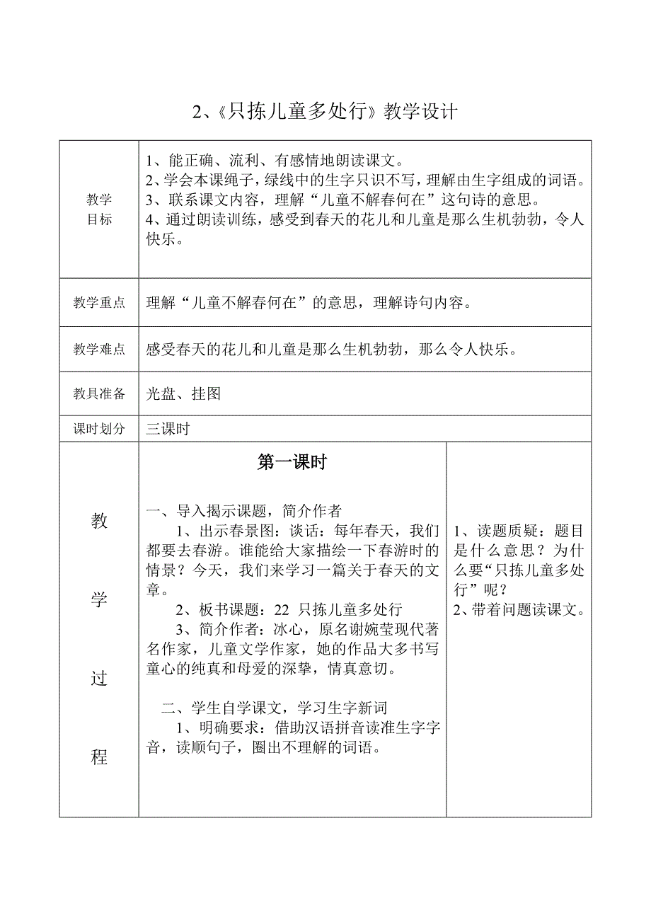 《只拣儿童多处行》教学设计 (2).doc_第1页