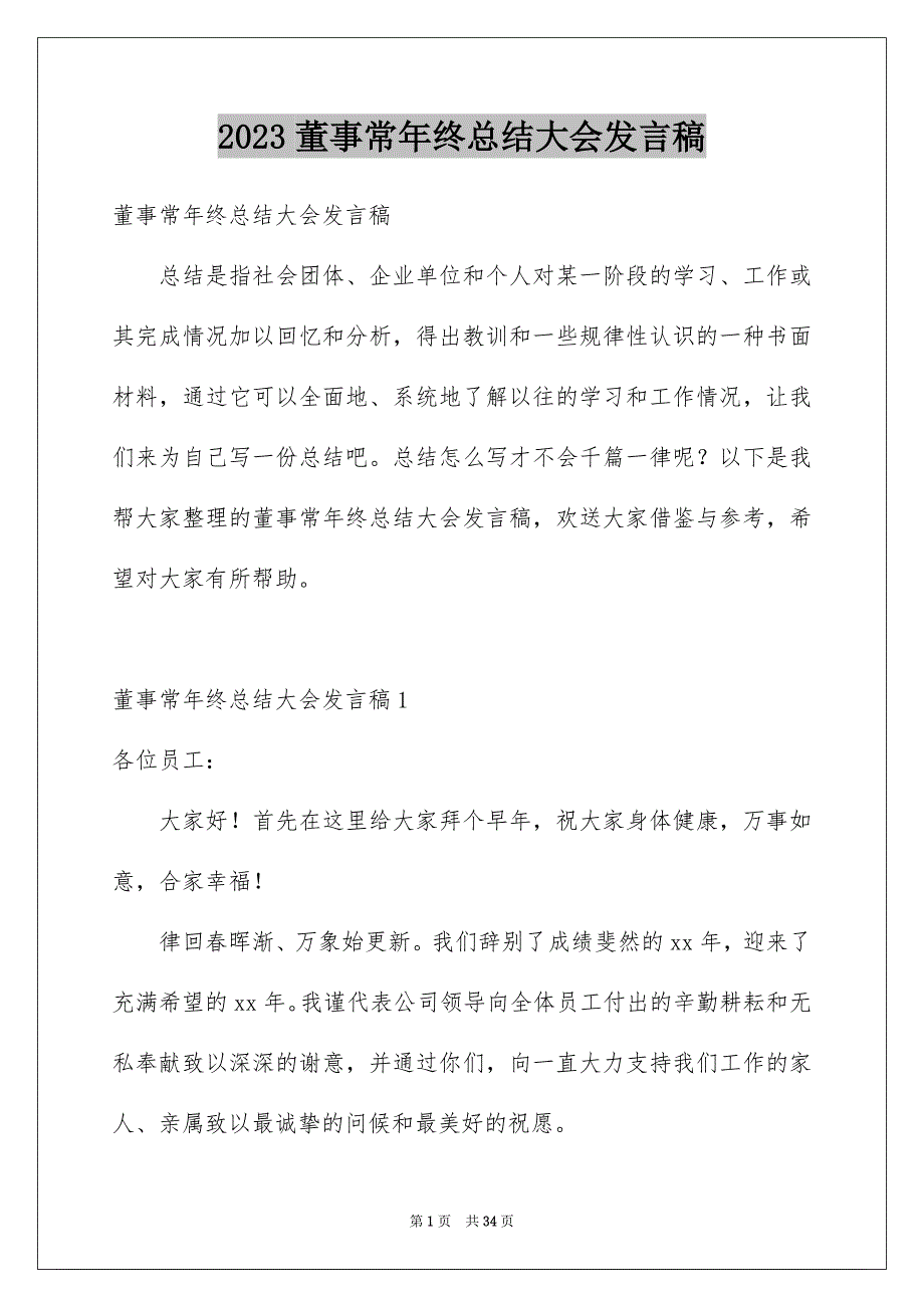 2023年董事长年终总结大会发言稿.docx_第1页