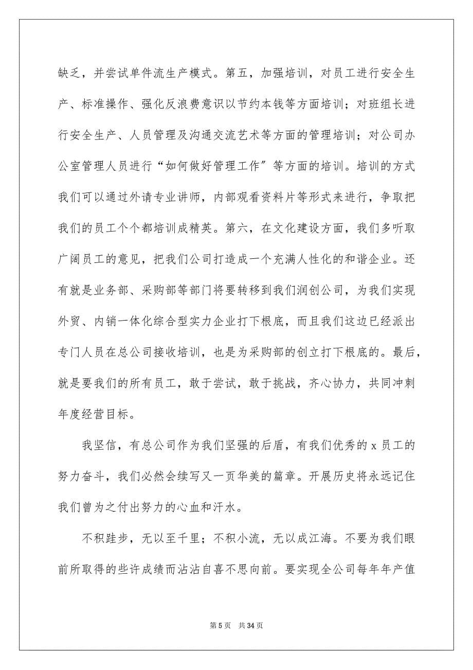 2023年董事长年终总结大会发言稿.docx_第5页