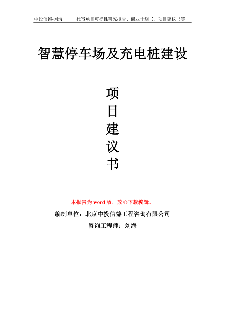 智慧停车场及充电桩建设项目建议书写作模板_第1页