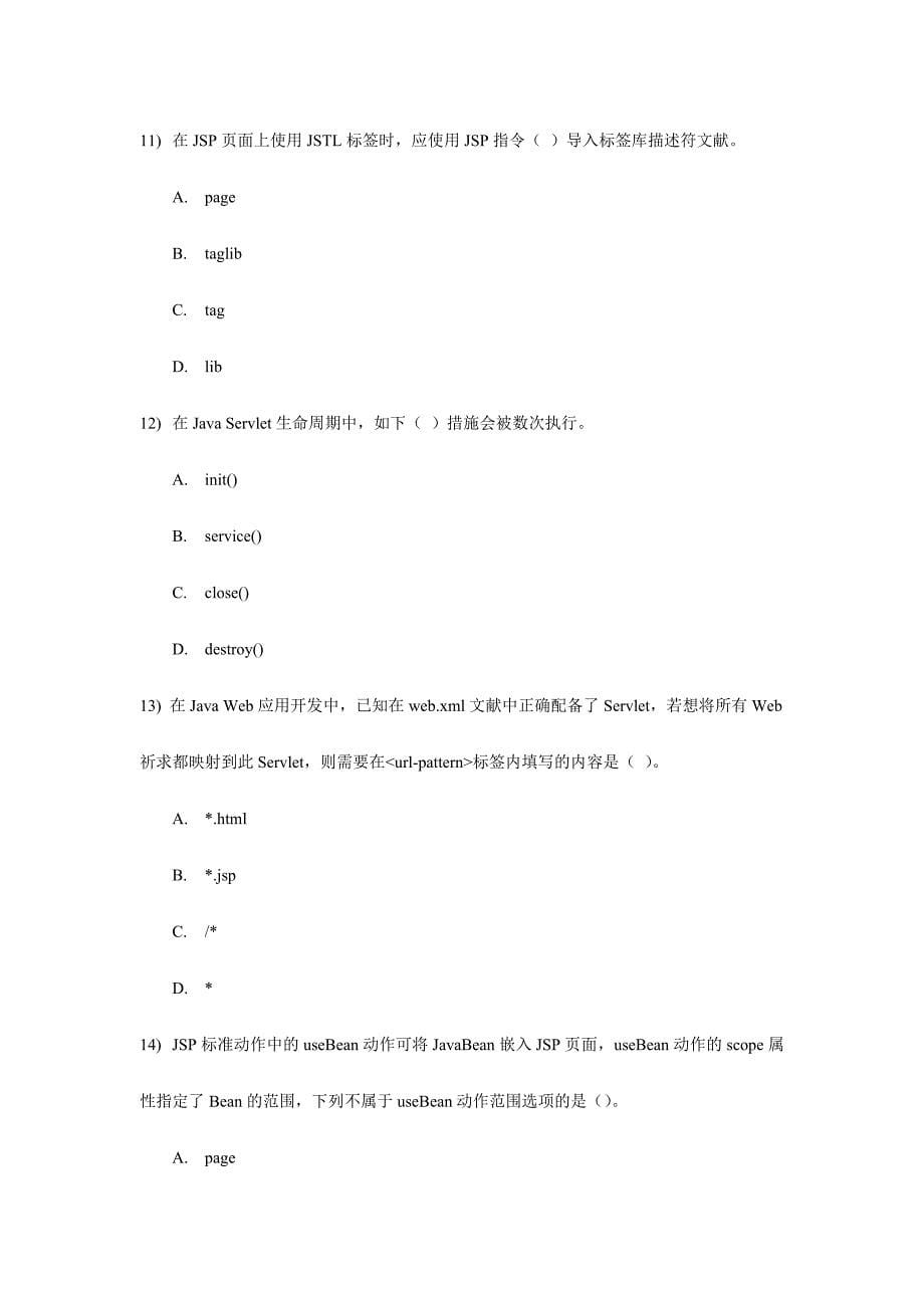 2024年JSP内部测试笔试题和答案_第5页