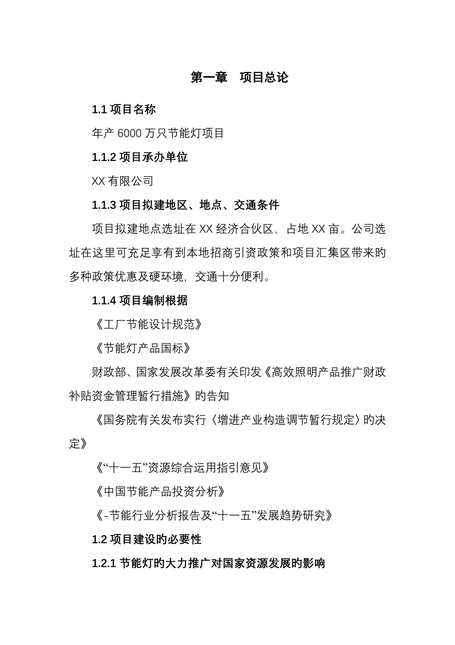 年产600万只LED节能灯项目可行性分析_第1页