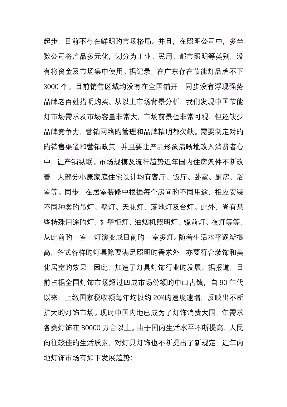 年产600万只LED节能灯项目可行性分析_第3页