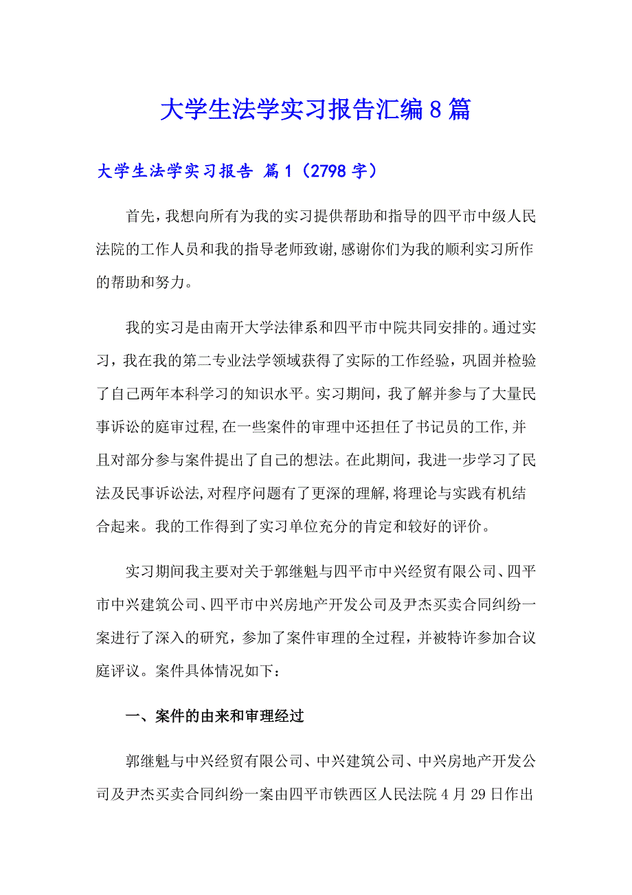 大学生法学实习报告汇编8篇_第1页