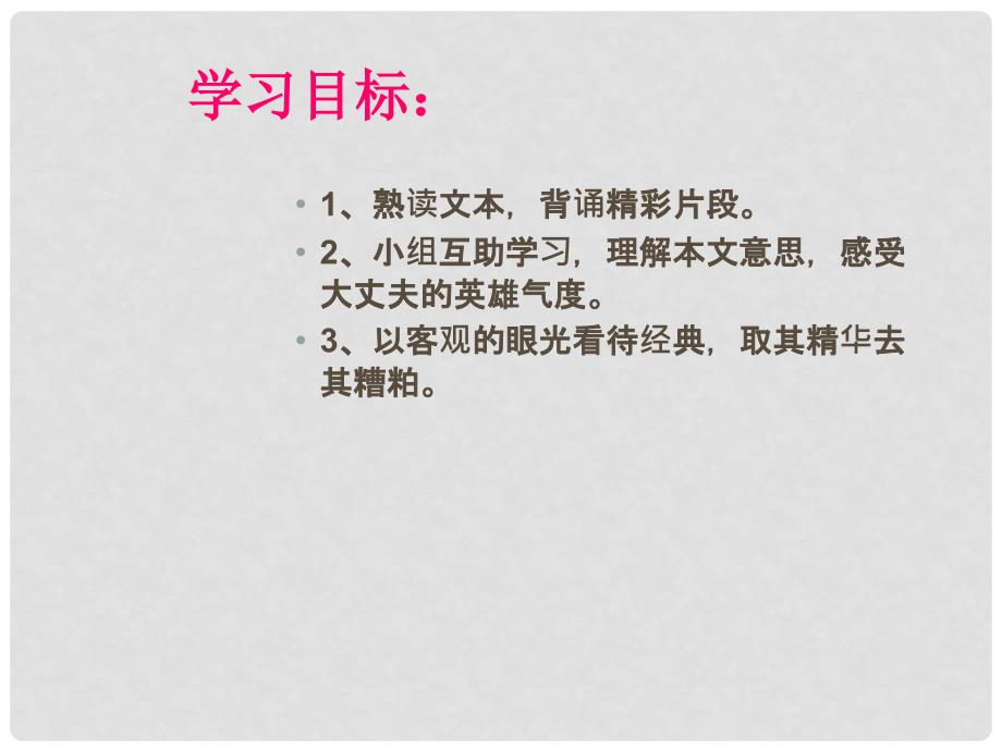 八年级语文上册 第六单元 21《孟子》二章富贵不能淫课件 新人教版_第2页