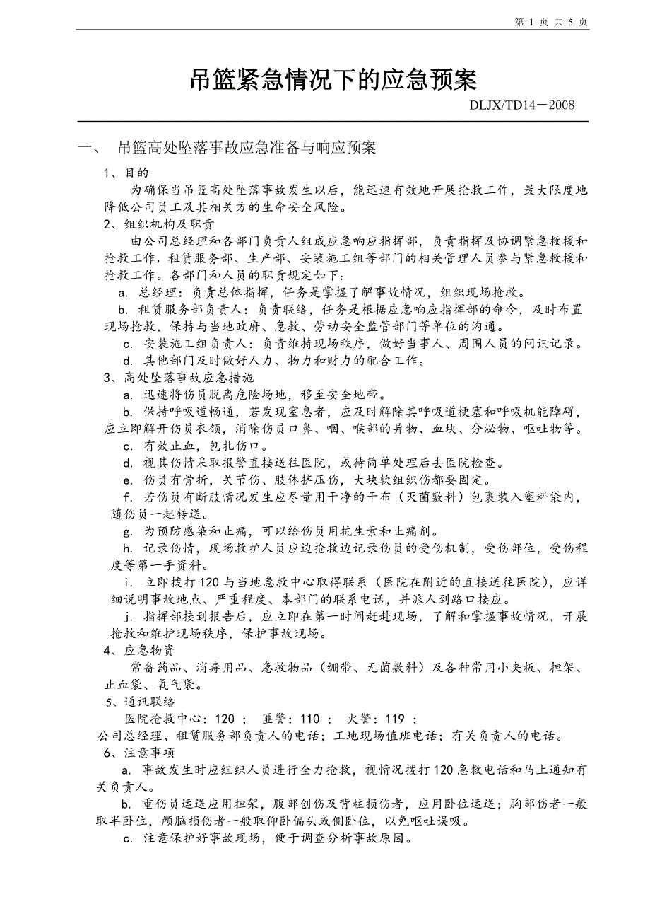 吊篮使用紧急情况下的应急预案_第1页