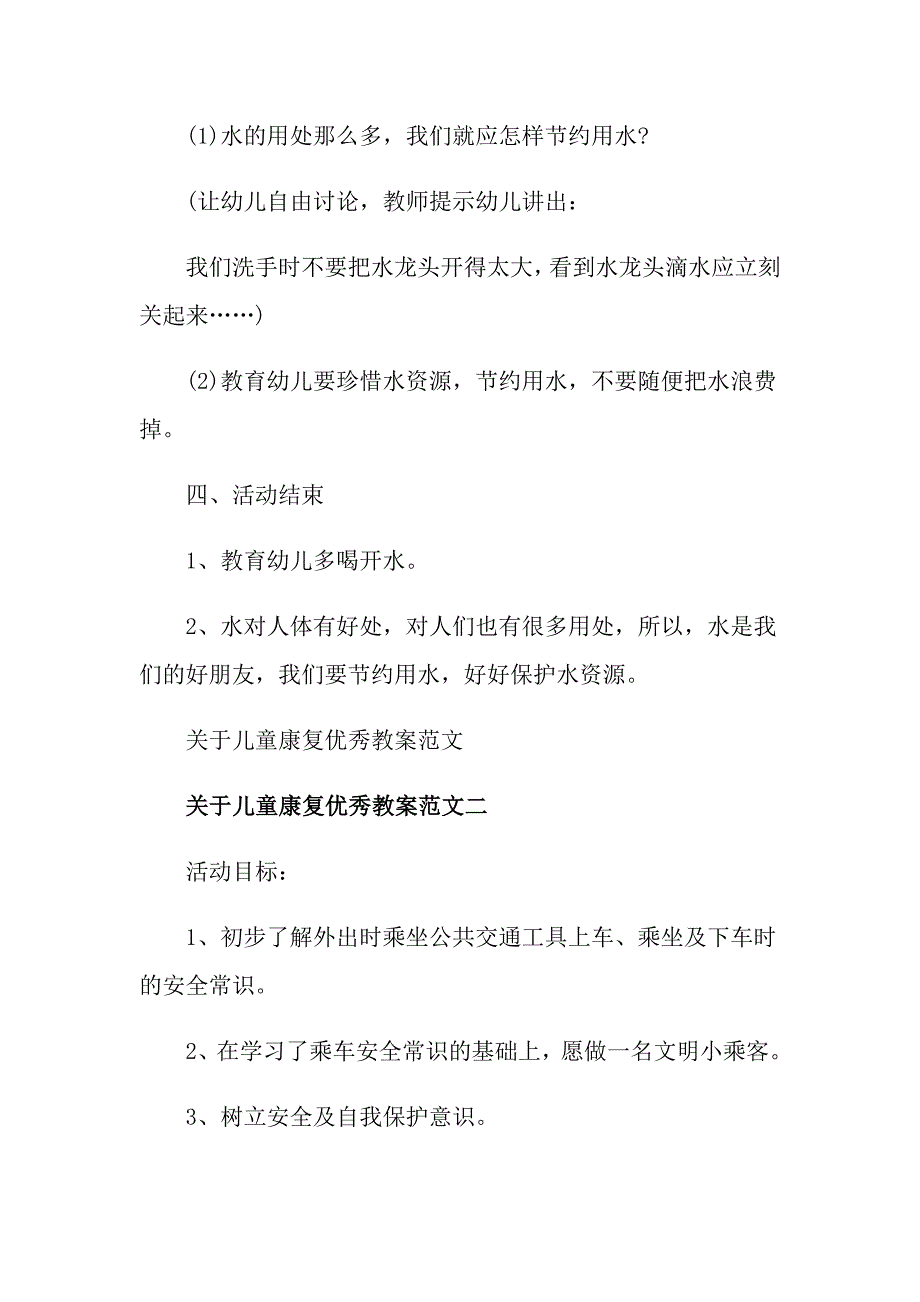 关于儿童康复优秀教案范文_第3页