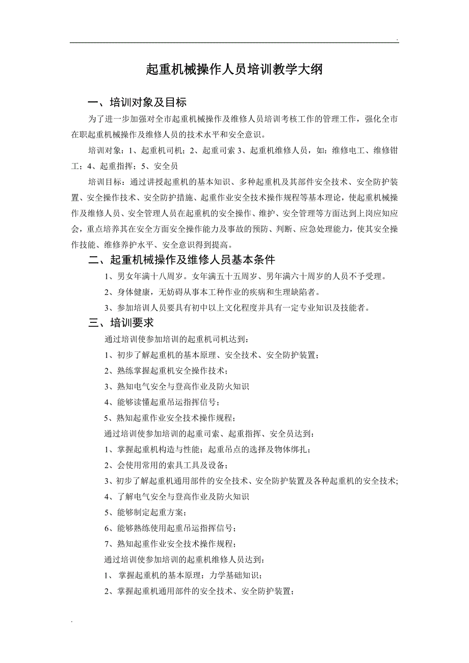 起重机械操作及维修人员培训教学大纲_第1页