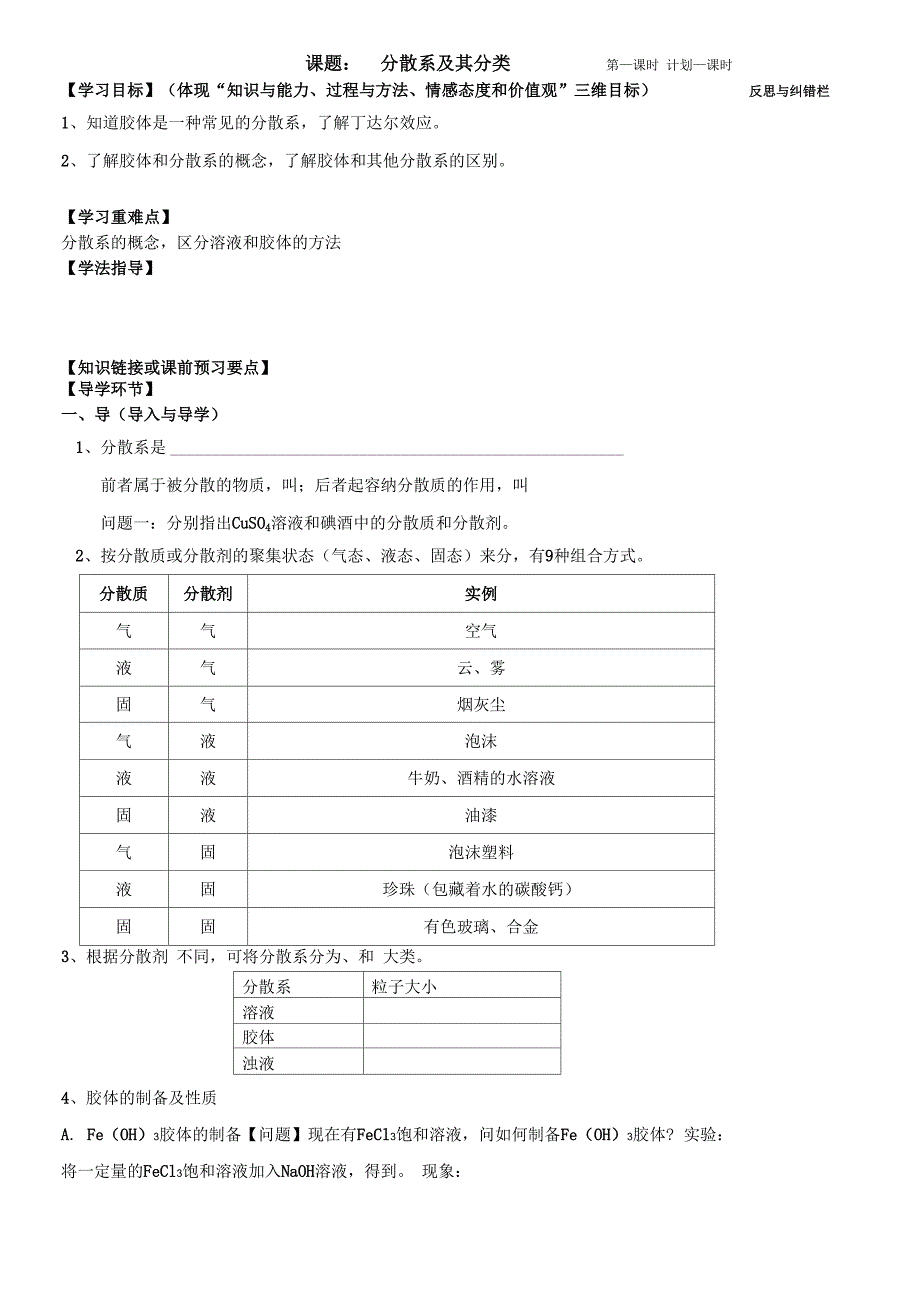 分散系及其分类导学案_第1页