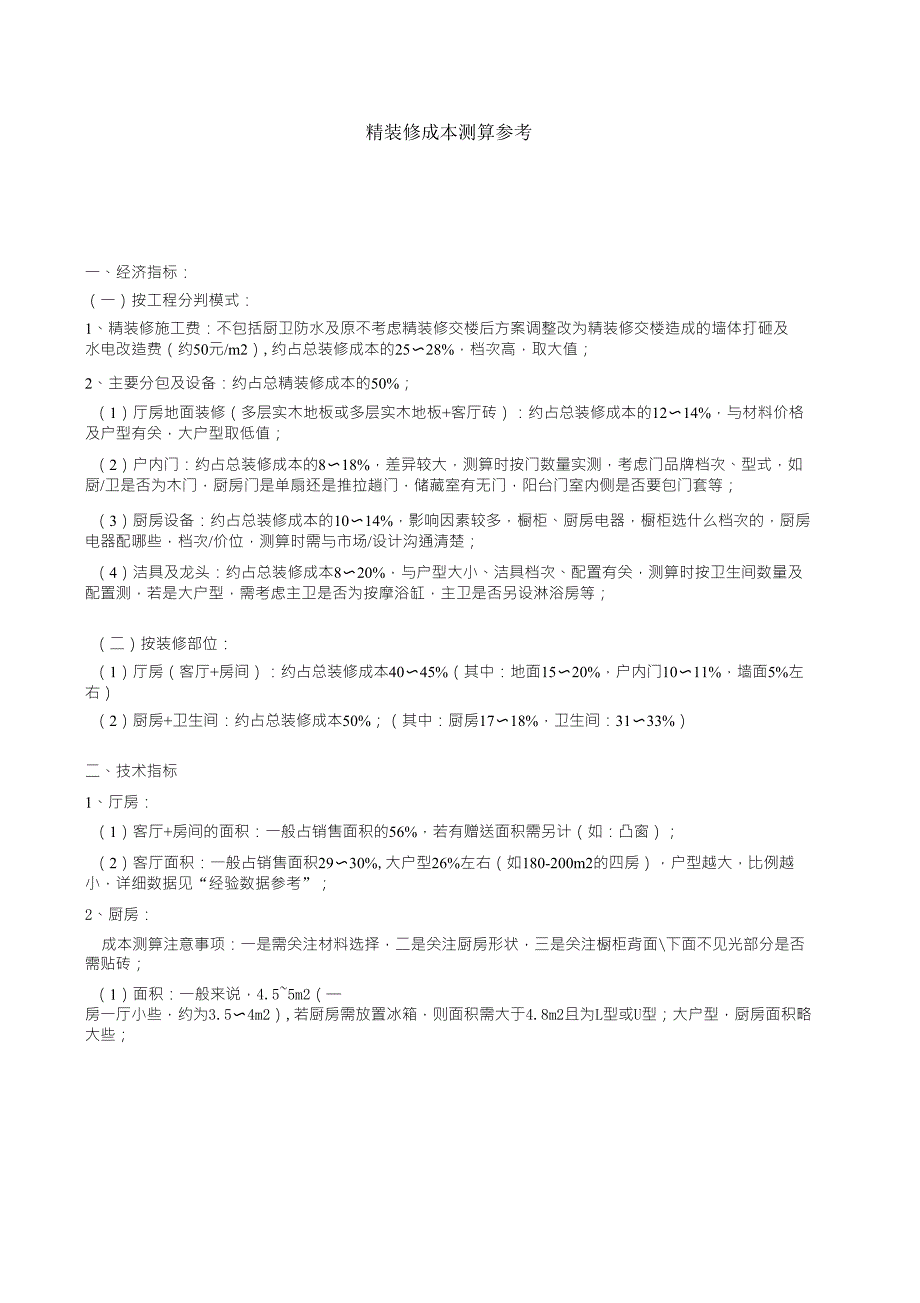 精装修成本测算表(估算版)_第1页
