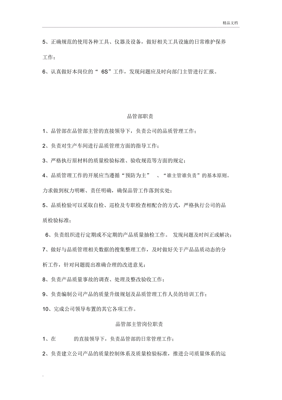 某某机械制造公司部门职能及岗位职责_第4页