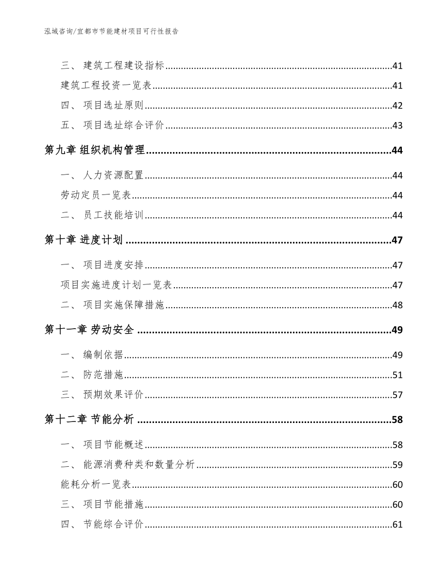 宜都市节能建材项目可行性报告范文参考_第4页