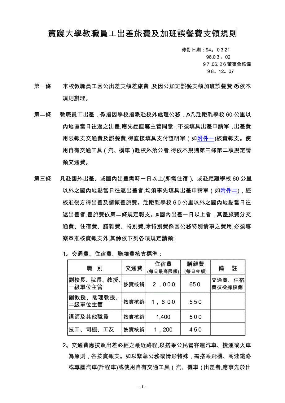 实践大学教职员工出差旅费及加班误餐费支领规则.doc_第1页