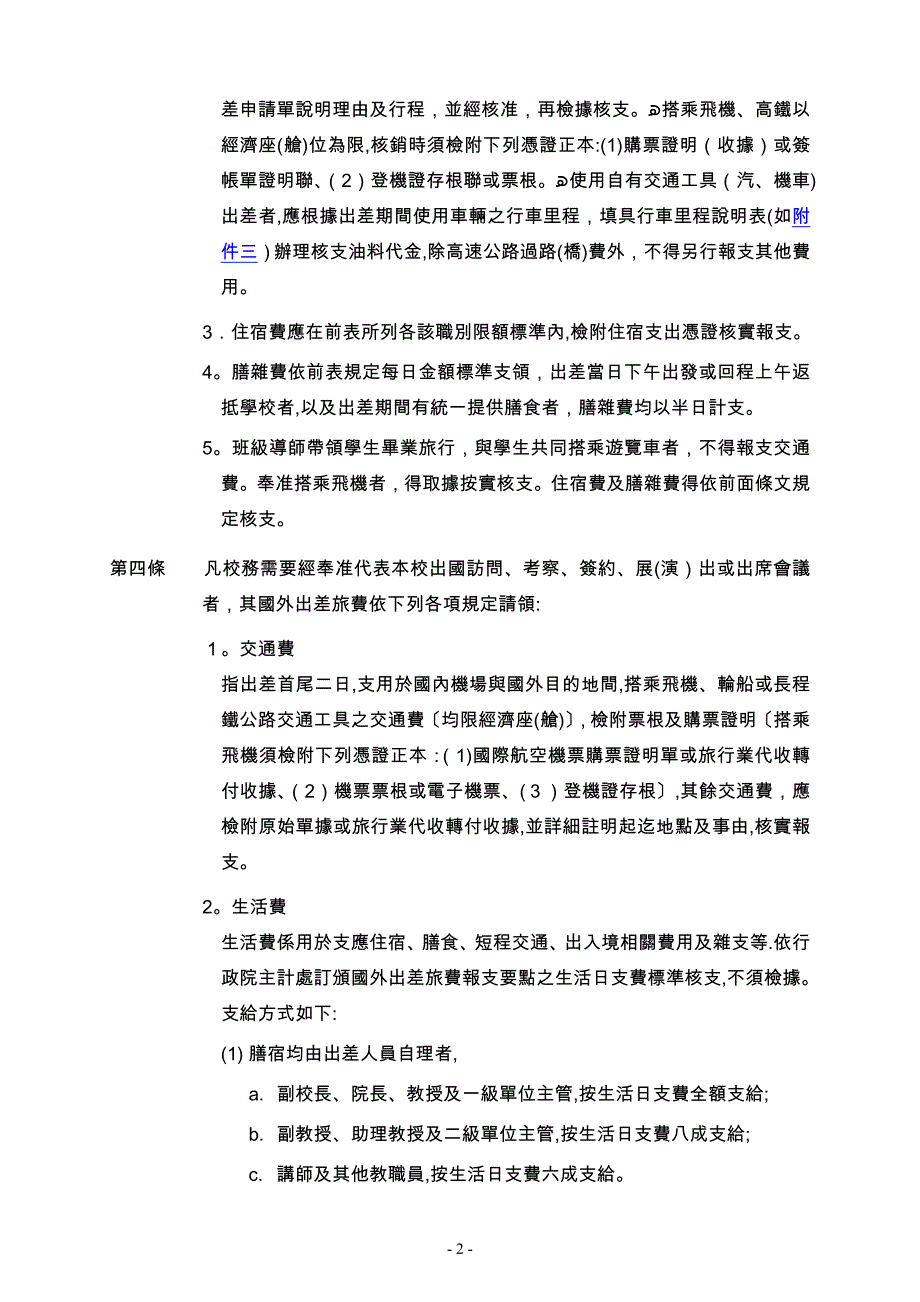 实践大学教职员工出差旅费及加班误餐费支领规则.doc_第2页