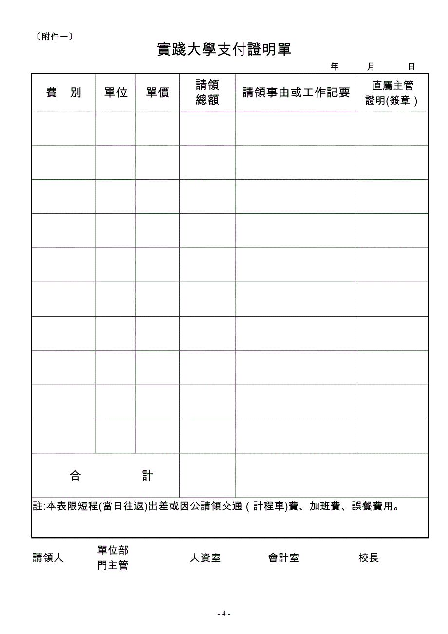 实践大学教职员工出差旅费及加班误餐费支领规则.doc_第4页