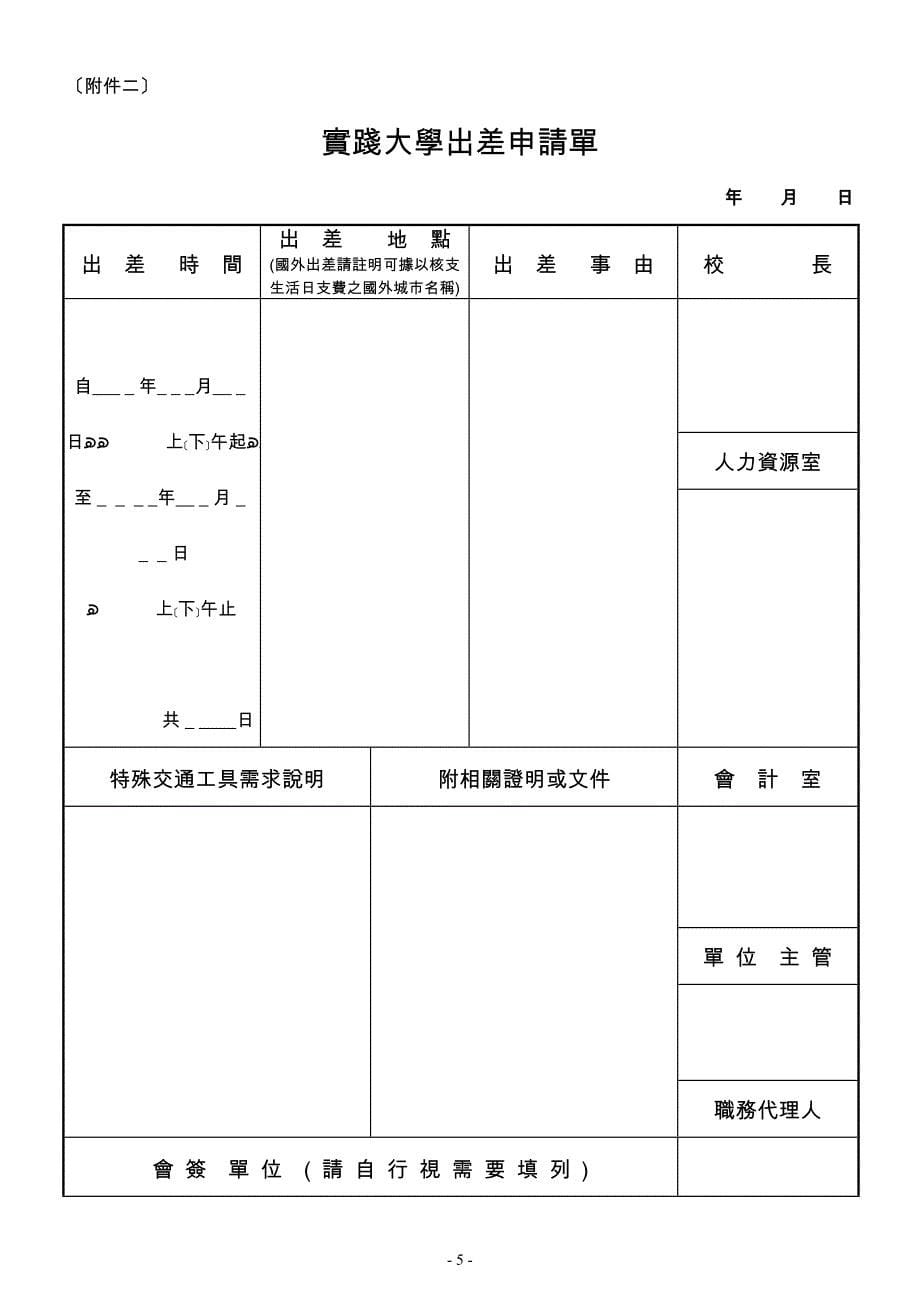 实践大学教职员工出差旅费及加班误餐费支领规则.doc_第5页