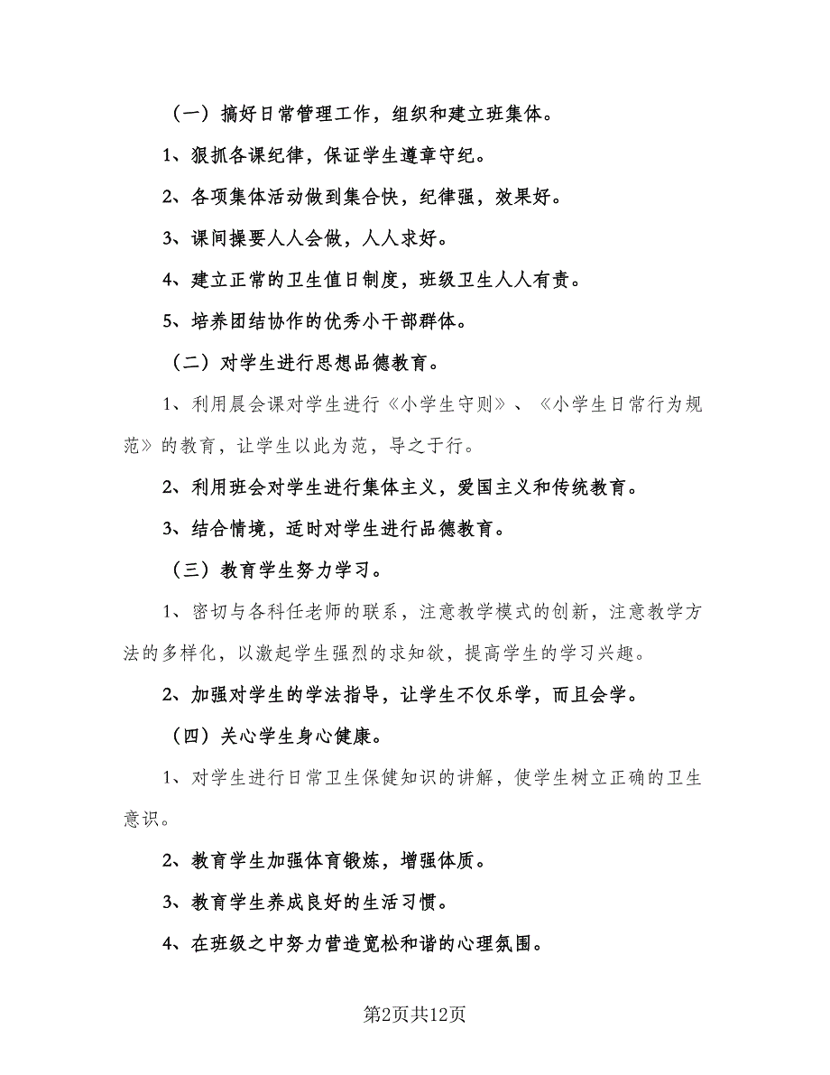 2023春季班主任工作计划标准范本（4篇）_第2页