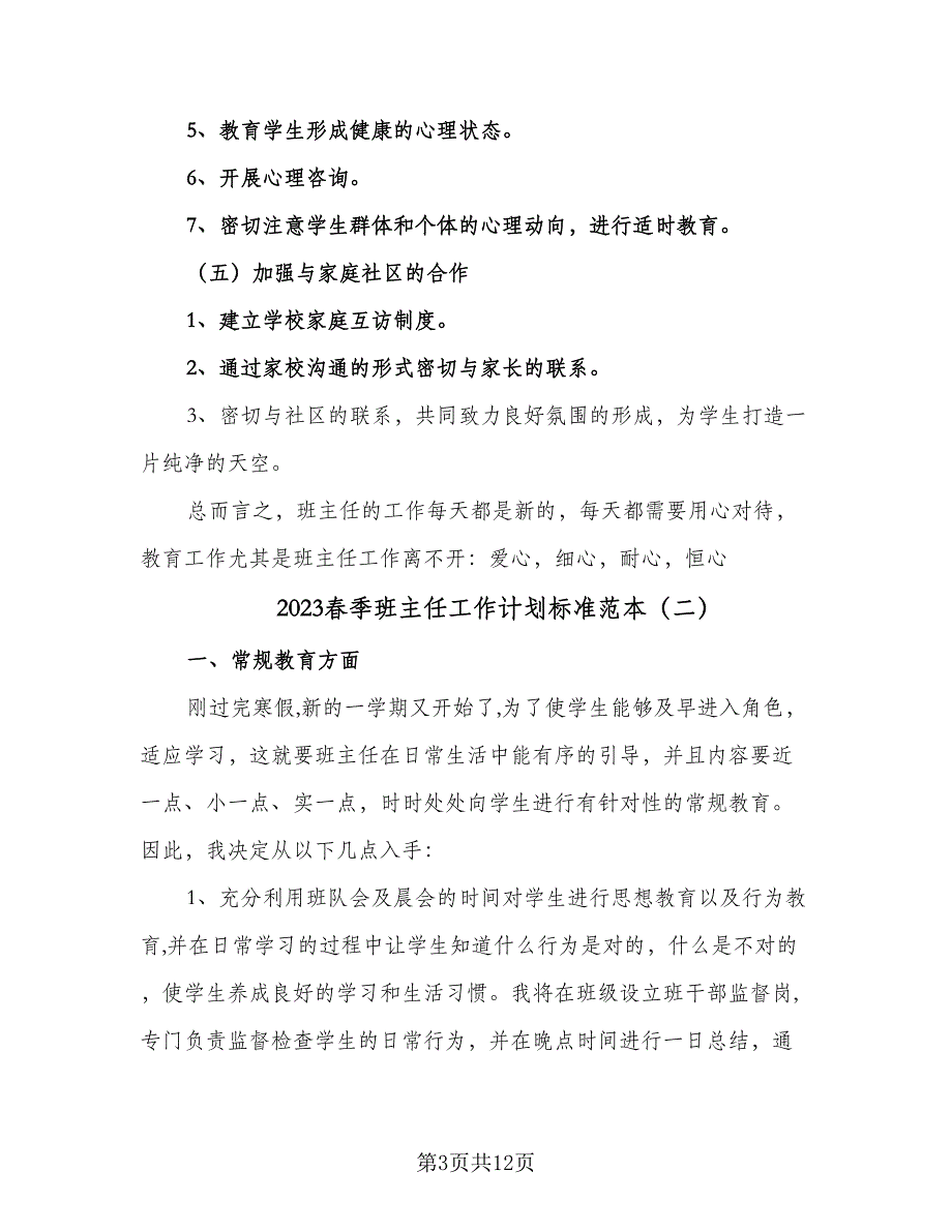 2023春季班主任工作计划标准范本（4篇）_第3页