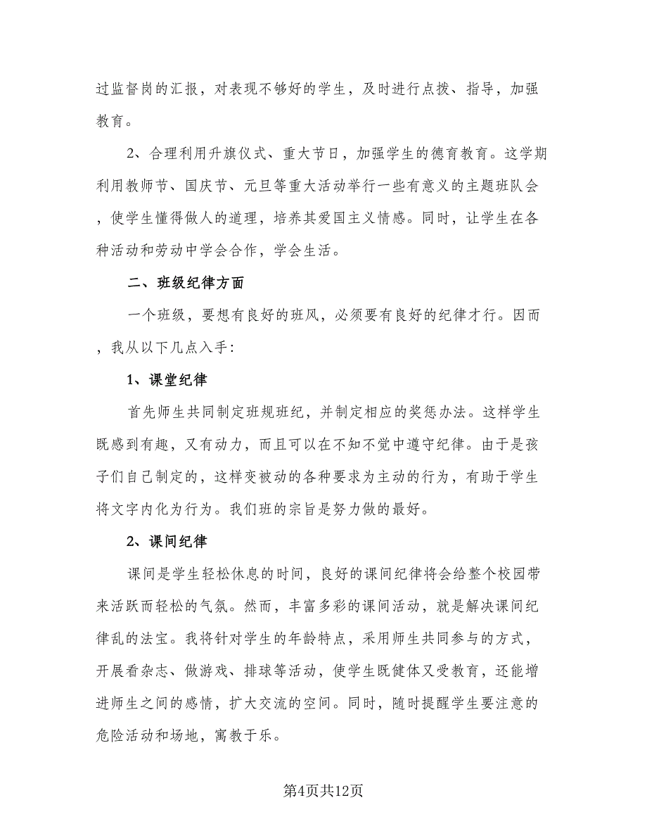 2023春季班主任工作计划标准范本（4篇）_第4页