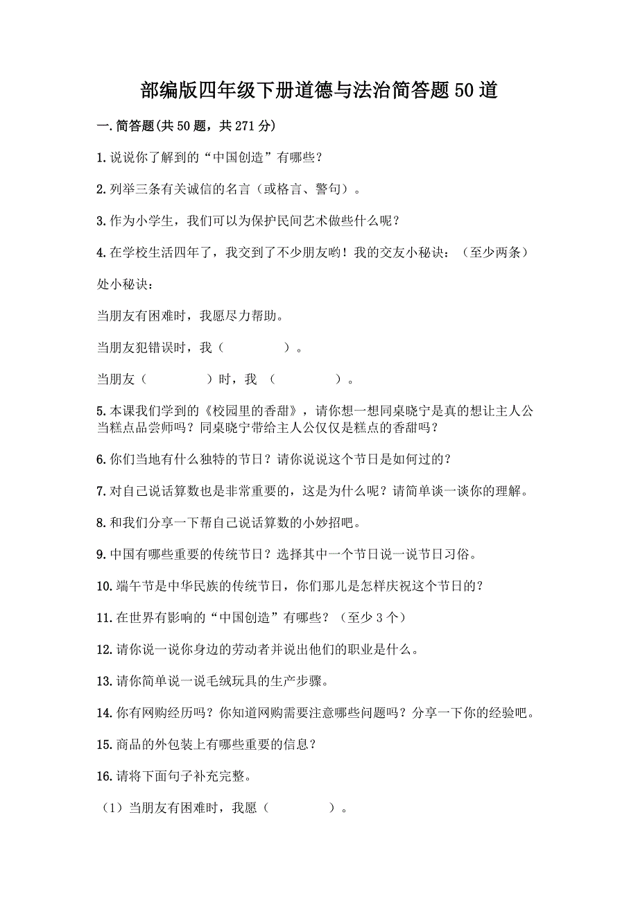 部编版四年级下册道德与法治简答题50道含答案【预热题】.docx_第1页