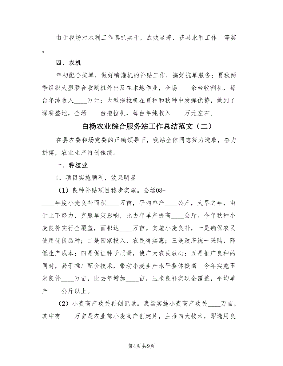 白杨农业综合服务站工作总结范文.doc_第4页