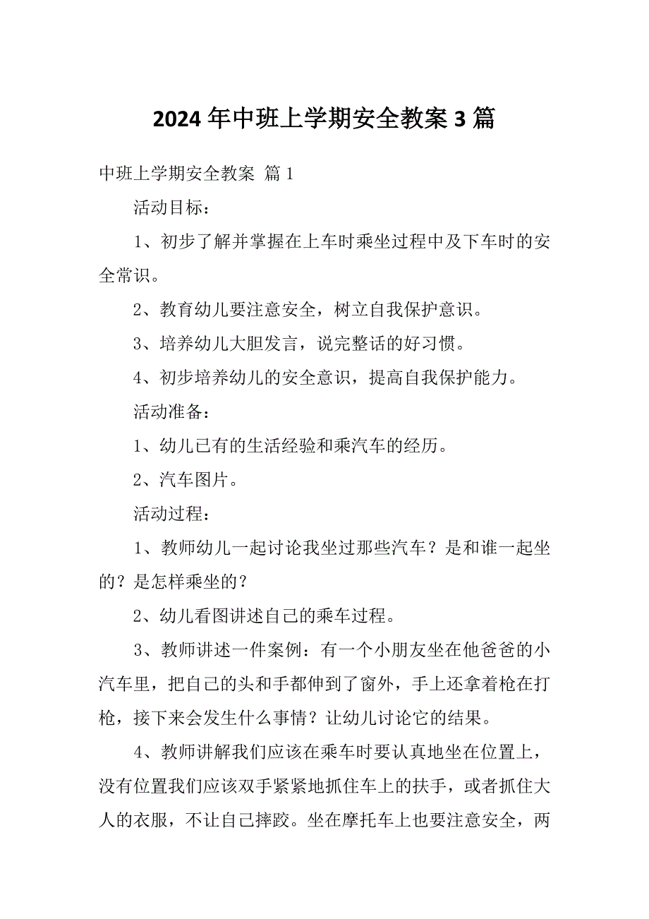 2024年中班上学期安全教案3篇_第1页