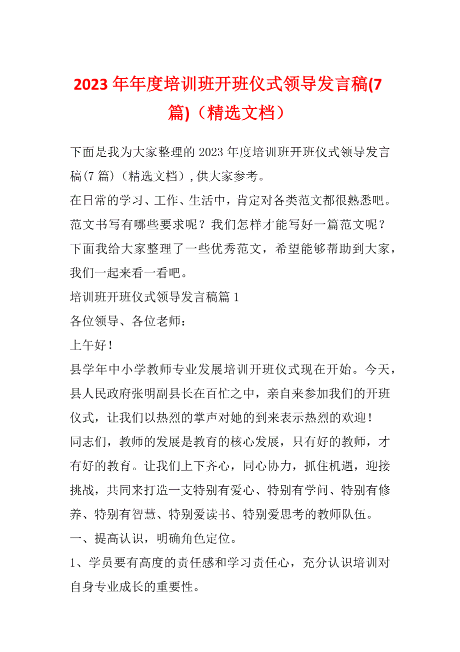 2023年年度培训班开班仪式领导发言稿(7篇)（精选文档）_第1页