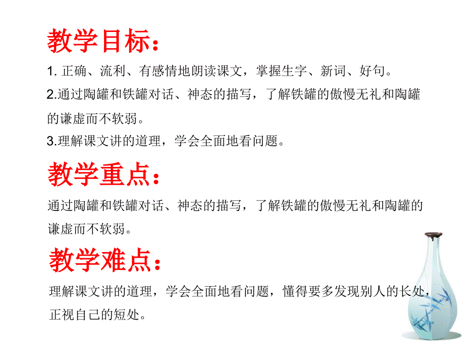 人教部编版三年级下册语文课件6课陶罐和铁罐22页_第2页