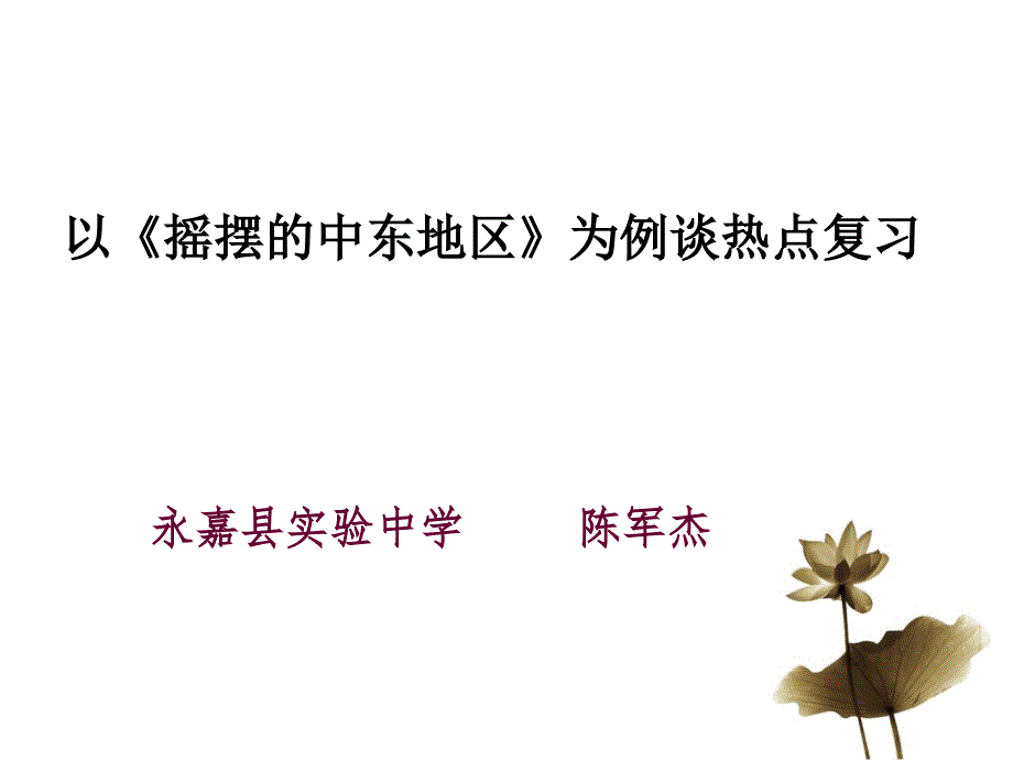 以摇摆的中东地区为例谈热点复习课件_第1页