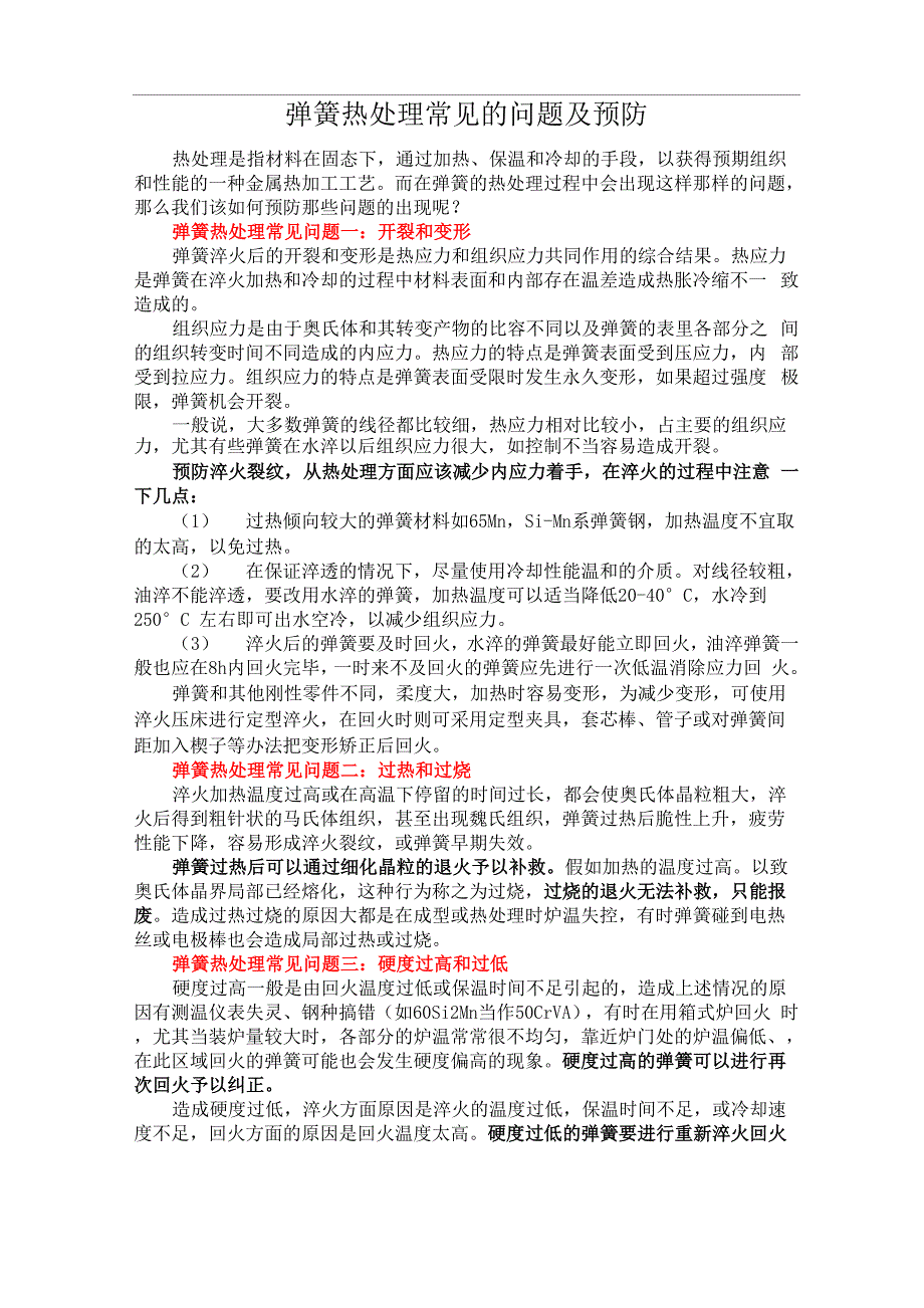 弹簧热处理常见的问题及预防_第1页