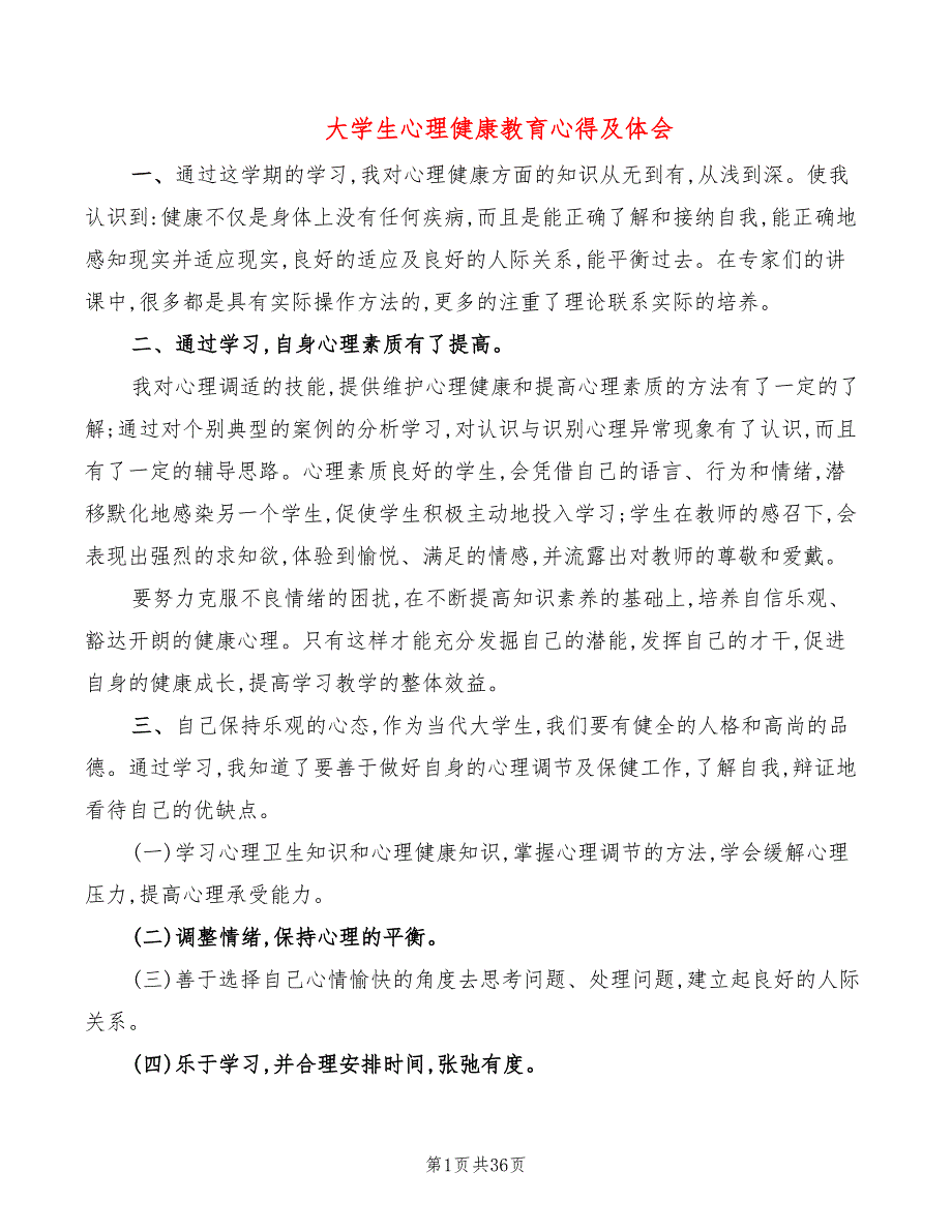大学生心理健康教育心得及体会（16篇）_第1页