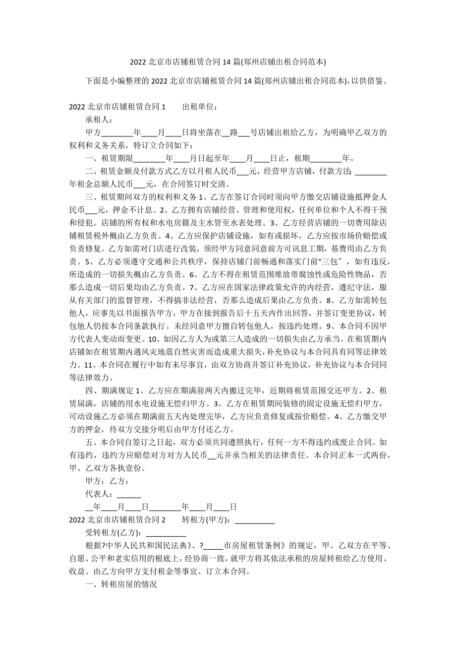 2022北京市店铺租赁合同14篇(郑州店铺出租合同范本)_第1页