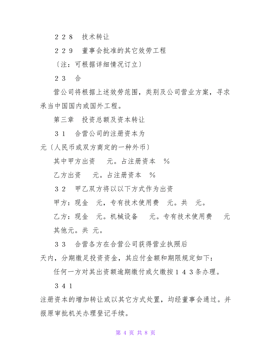 中外合资经营企业合同(适用于工程承包、咨询).doc_第4页