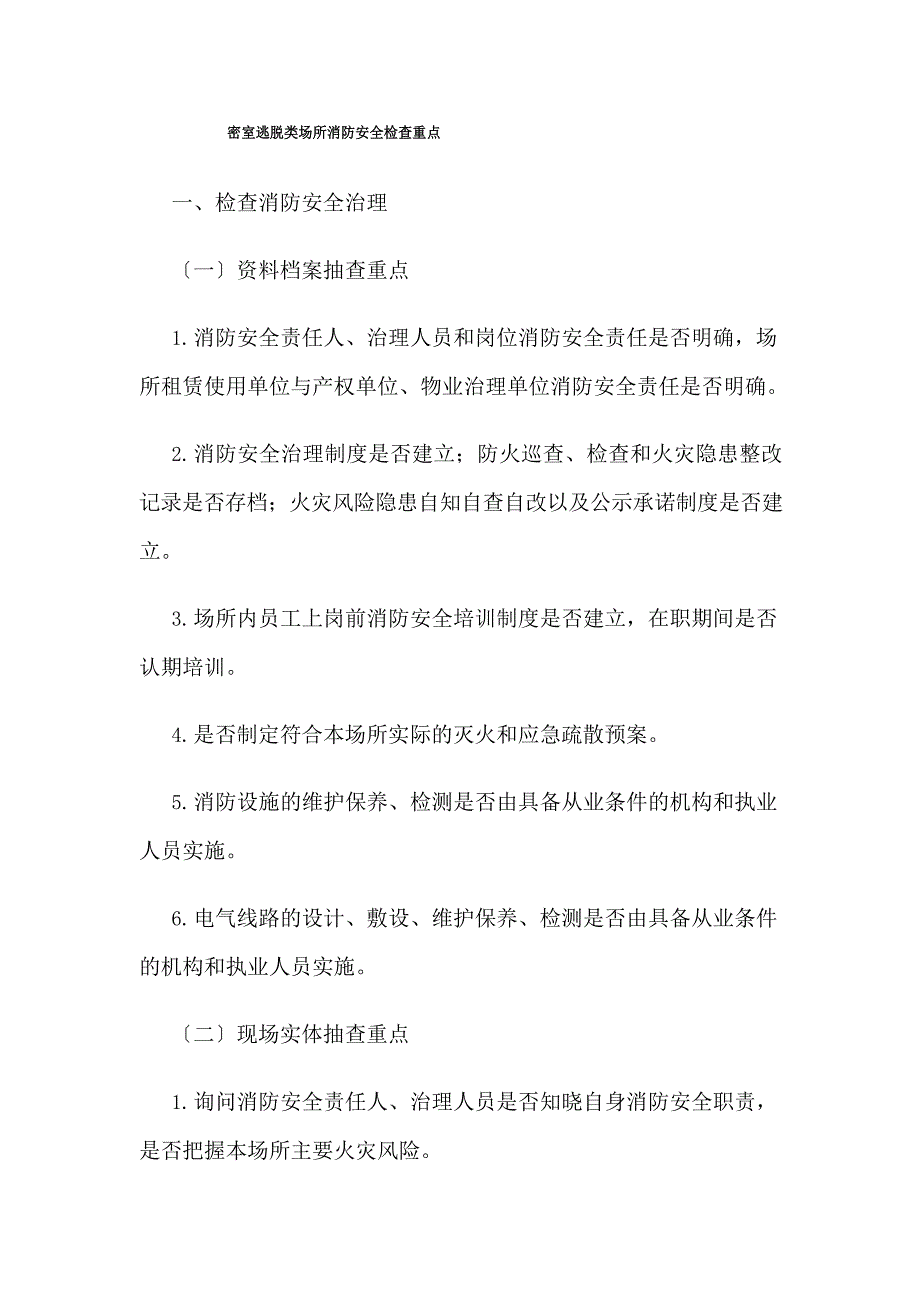 119消防月密室逃脱类场所消防安全检查重点_第1页