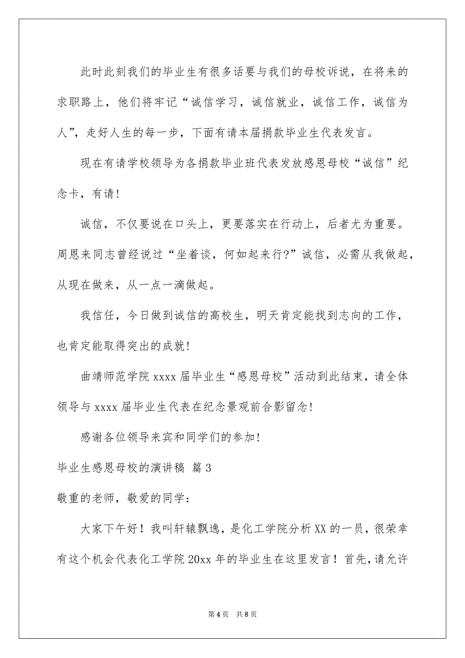 毕业生感恩母校的演讲稿4篇_第4页