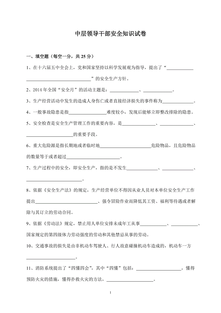 领导干部安全知识试卷_第1页