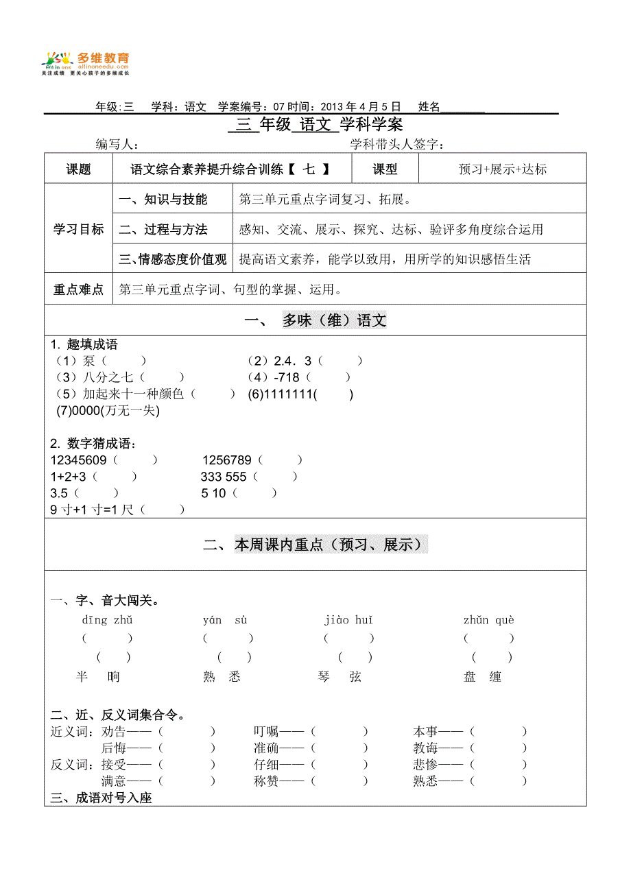 2013年人教版三年级下册语文第三单元_第1页