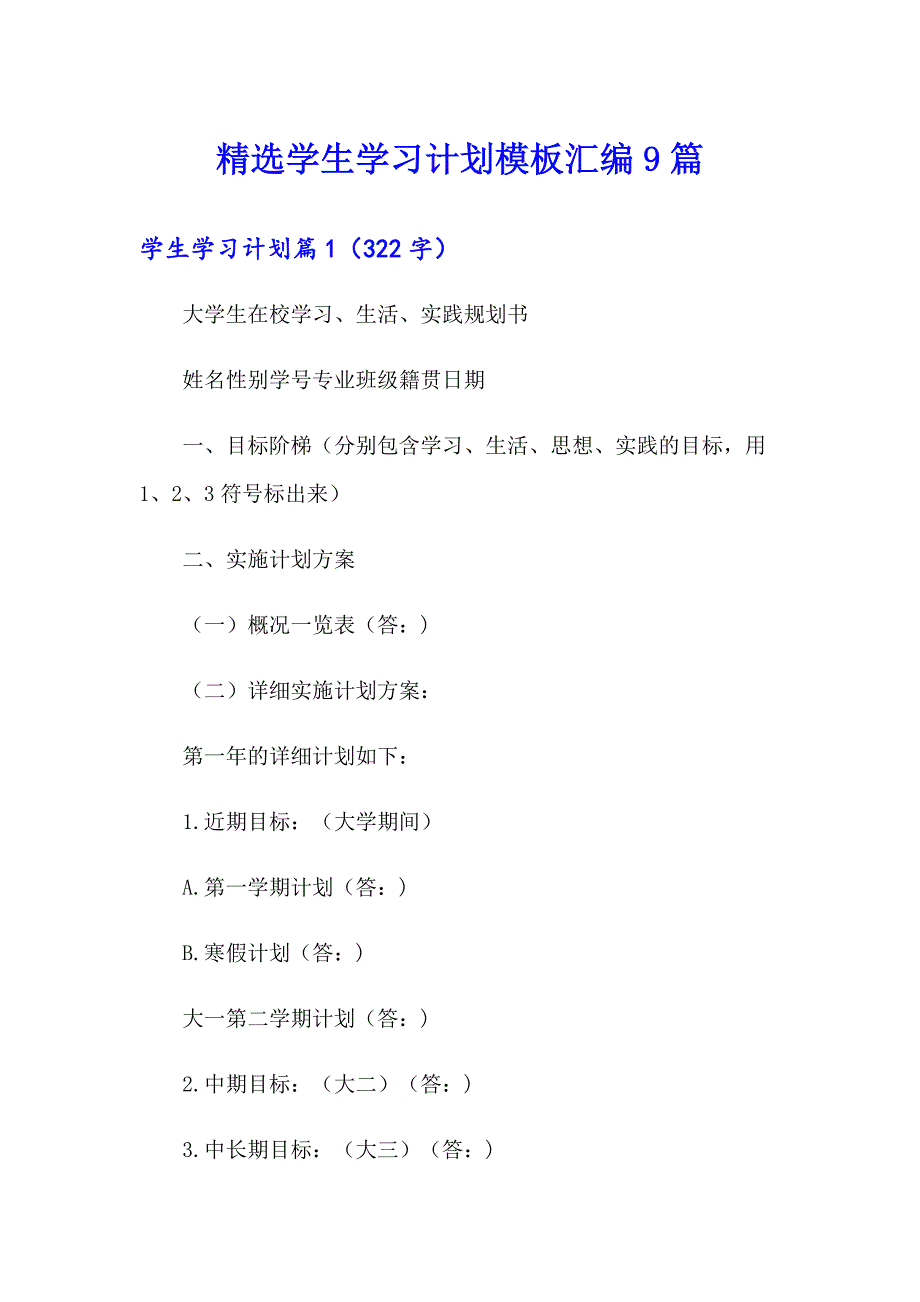 精选学生学习计划模板汇编9篇_第1页