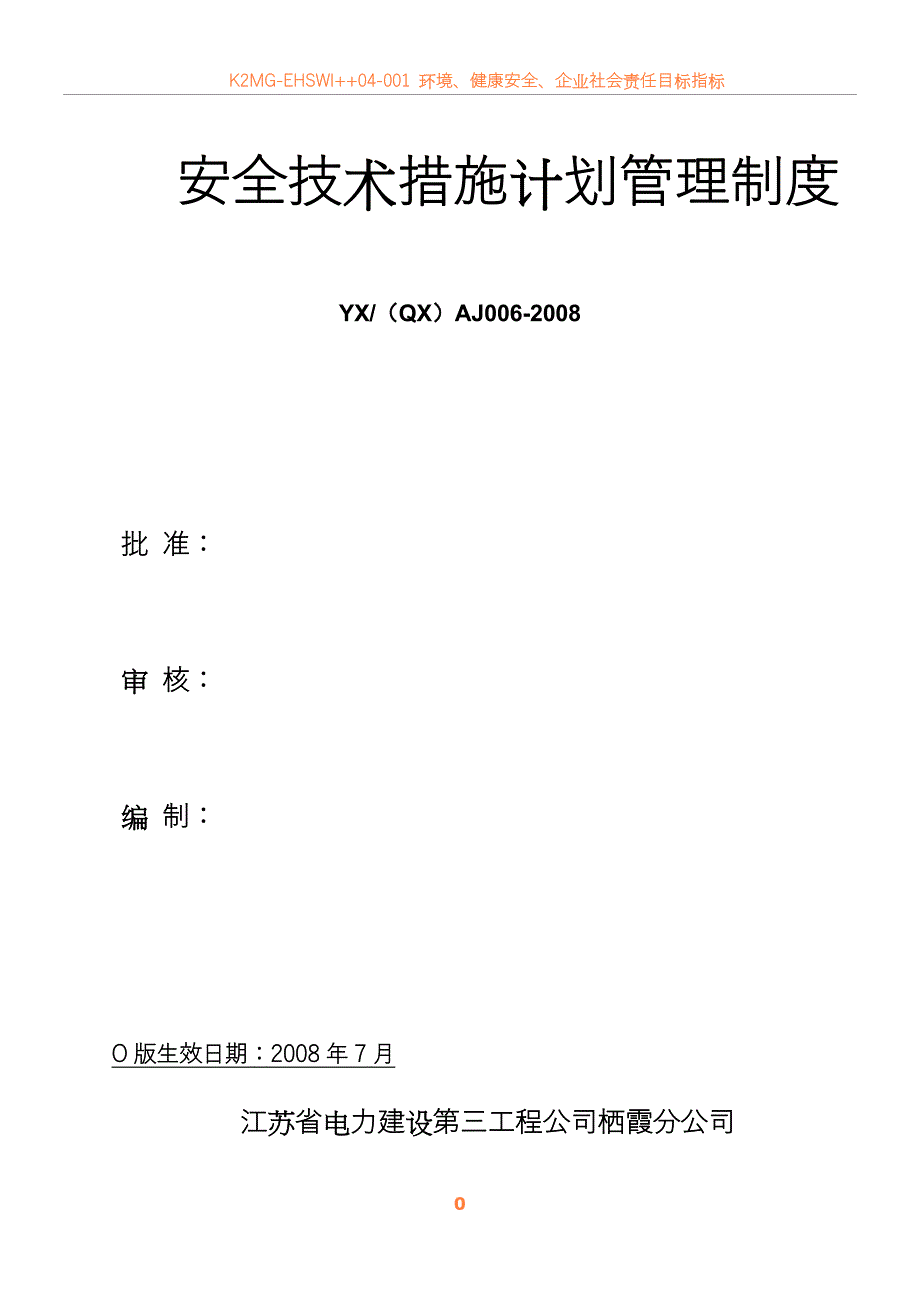 05007安全技术措施计划管理制度_第1页