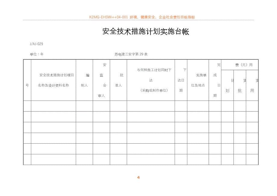 05007安全技术措施计划管理制度_第5页