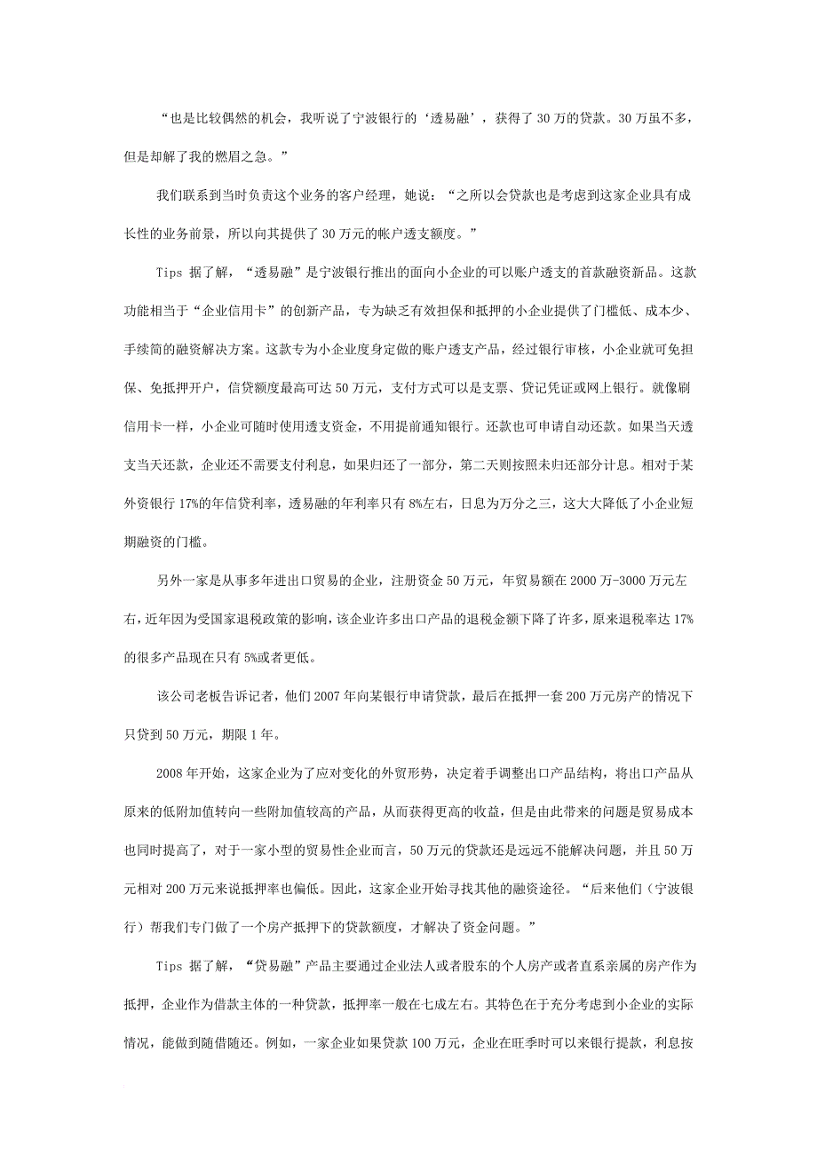 【忽略财务报表的打分系统案例】城商行挑起中小企业融资大梁.doc_第3页