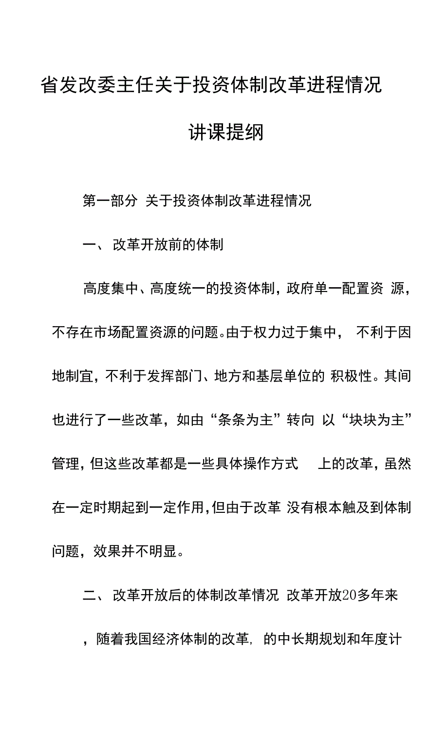 讲课提纲对新任公务员省发改委主任关于投资体制改革进程情况讲 课 提 纲.docx_第1页