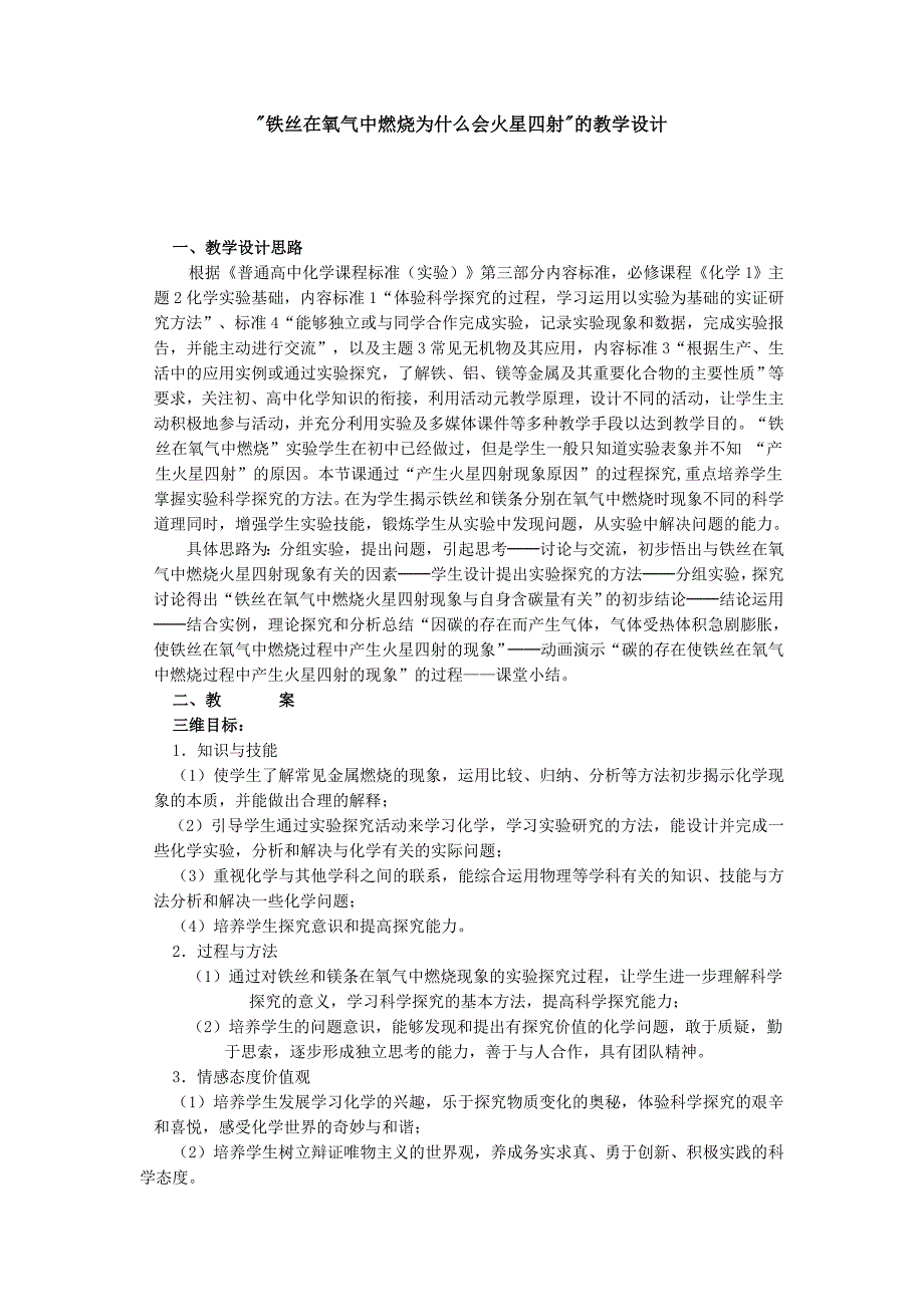 铁丝在氧气中燃烧现象教学设计.doc_第1页