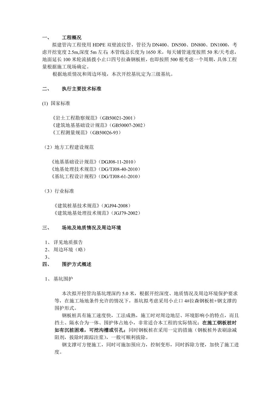 管沟工程基坑开挖维护设计及施工组织方案设计_第1页